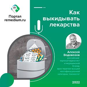 Прослушать подкаст «Заметки врача». Как выкидывать лекарства